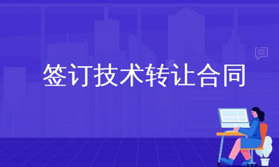 技術(shù)轉(zhuǎn)讓合同的簽訂要點(diǎn)與實(shí)務(wù)操作指南